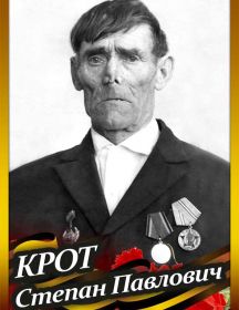 Крот Степан Павлович