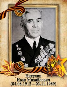 Никулин Иван Михайлович