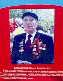 Бельмесов Павел Алексеевич