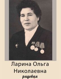 Ларина (Шурыгина) Ольга Николаевна
