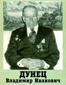 Дунец Владимир Иванович