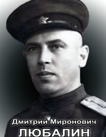 Любалин Дмитрий Миронович