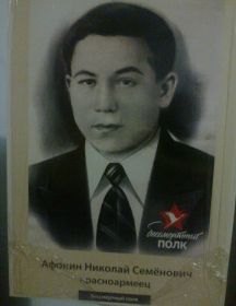 Афонин Николай Семенович