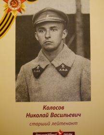 Колосов Николай Васильевич