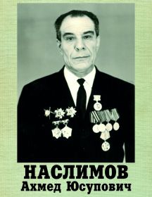Наслимов Ахмед Юсупович