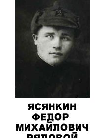 Ясанкин Фёдор Михайлович