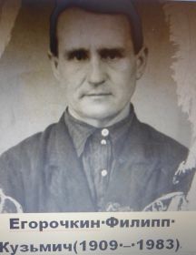Егорочкин Филипп Кузьмич