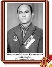 Коваленко Михаил Григорьевич 