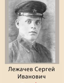 Лежачёв Сергей Иванович