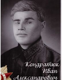 Кондратюк Иван Александрович