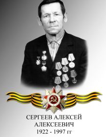 СЕРГЕЕВ АЛЕКСЕЙ АЛЕКСЕЕВИЧ