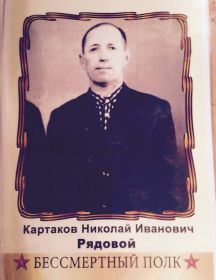 Картаков Николай Иванович