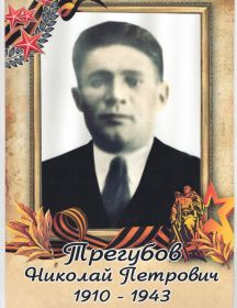 Трегубов Николай Петрович