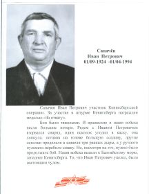 Сапачев Иван Петрович