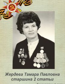 Жердева (Сковорода) Тамара Павловна