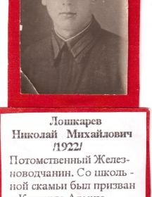 Лошкарев Николай Михайлович