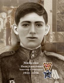 Мищенко Иван Алексеевич