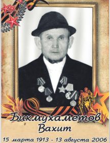 Бикмухаметов Вахит