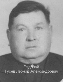 Гусев Леонид Александрович