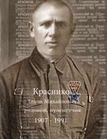 Красников Тихон Михайлович