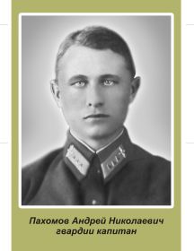 Пахомов Андрей Николаевич
