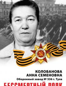 Колобанова Анна Семёновна