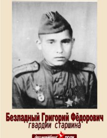 Безладный Григорий Фёдорович 1924 -2014