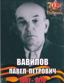 Вавилов Павел Петрович