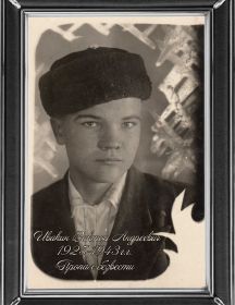 Ивакин Виктор Андреевич, 1925 г.р.