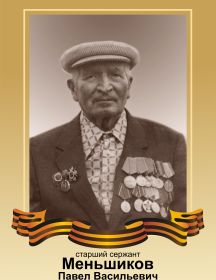 Меньшиков Павел Васильевич
