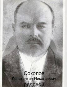 Соколов Константин Николаевич