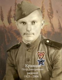 Кравцов Петр Дмитриевич