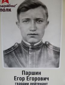 Паршин Егор Егорович