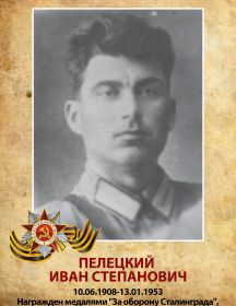 Пелецкий Иван Степанович