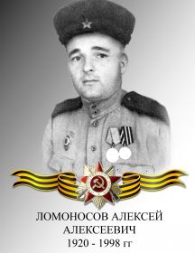 ЛОМОНОСОВ АЛЕКСЕЙ АЛЕКСЕЕВИЧ