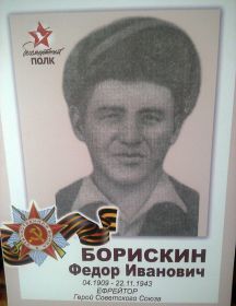 Борискин Федор Иванович