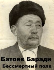 Батоев Баради