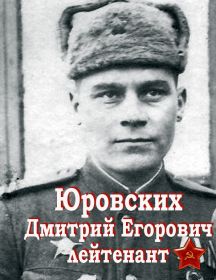 Юровских Дмитрий Егорович
