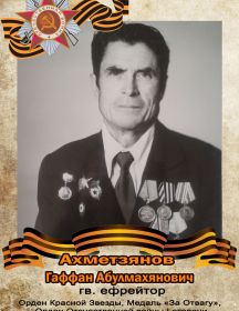 Ахметзянов Гаффан Абулмахянович