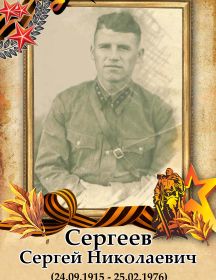 Сергеев Сергей Николаевич