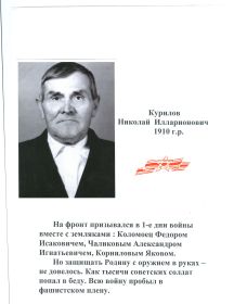 Курилов Николай Илларионович