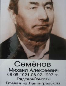 Семёнов Михаил Алексеевич