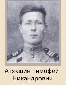Атякшин Тимофей Никандрович