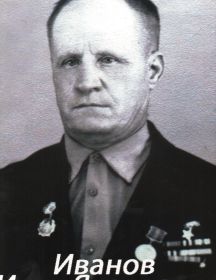 Иванов Иван Яковлевич 