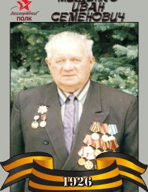 Мищенко Иван Семенович