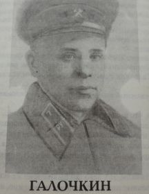 	Галочкин Виктор Иванович 