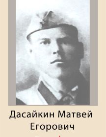 Дасайкин Матвей Егорович