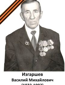 Изгаршев Василий Михайлович