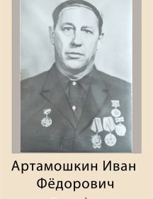 Артамошкин Иван Фёдорович