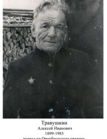Травушкин Алексей Иванович